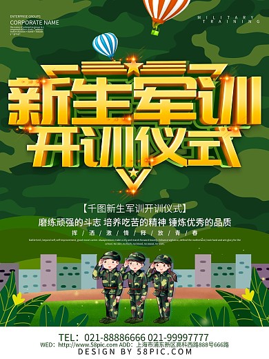 绿色创意新生军训海报设计
