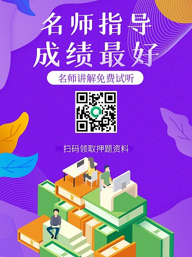 名师指导直播授课紫色简约直播海报