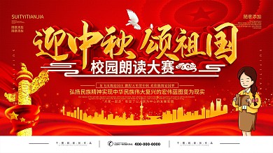 党建迎中秋颂祖国校园朗读大赛宣传展板