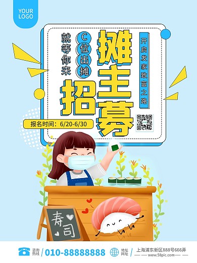 地摊经济热点摊主招募海报