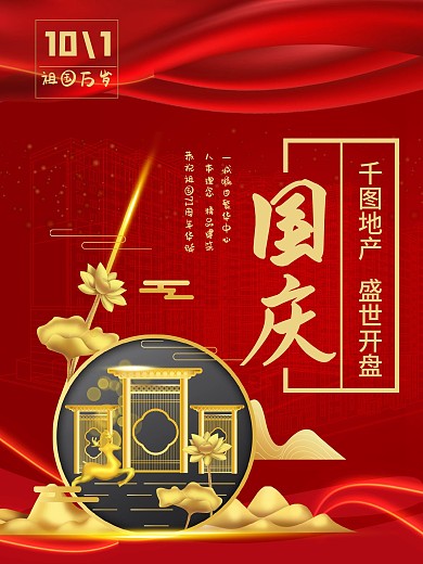 国庆节地产宣传促销海报