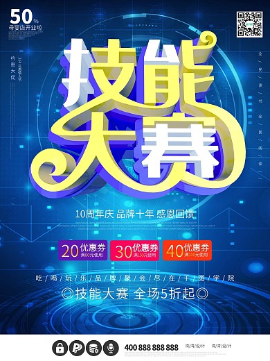 技能大赛比赛pk技术c4d科技海报