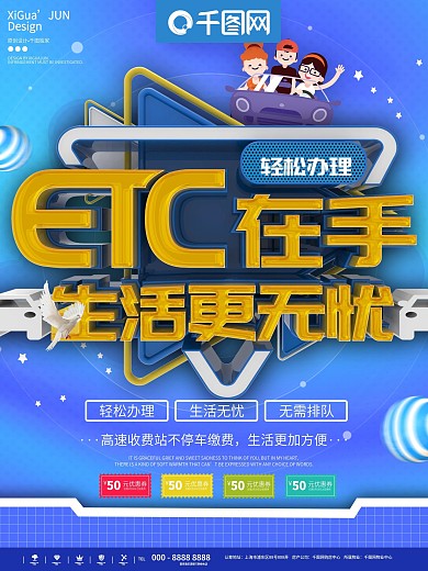 蓝色简约ETC轻松无忧出行生活宣传海报