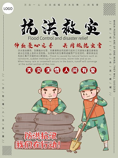 抗洪救灾宣传设计