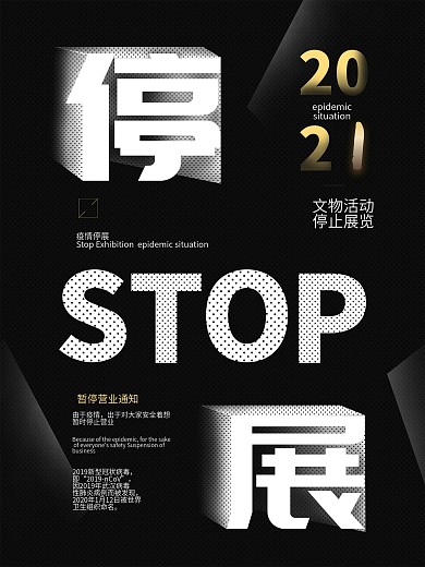 原创疫情停展设计展览宣传平面海报