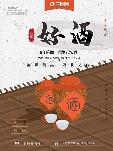 中国风手绘陈年古酒海报