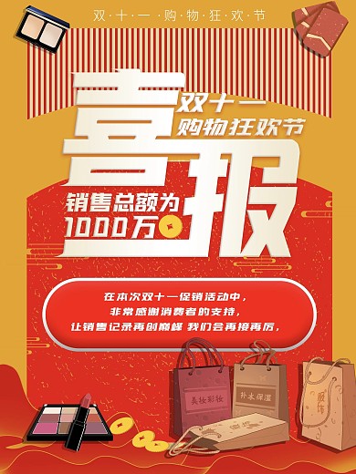 双11双十一复古节日喜报战报竖版海报
