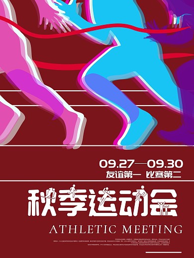 简约大气秋季运动会设计海报