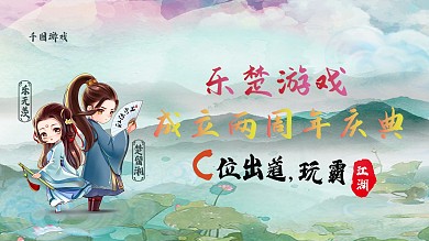 乐楚游戏两周年庆典
