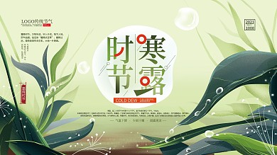 手绘清新文艺寒露节气展板
