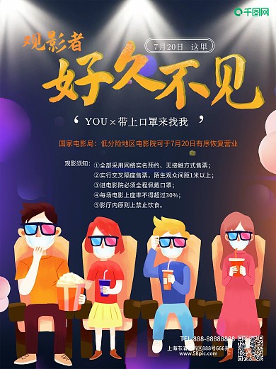 营业恢复好久不见观影电影院宣传海报