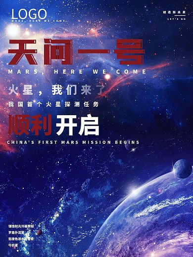 天问一号创意海报设计