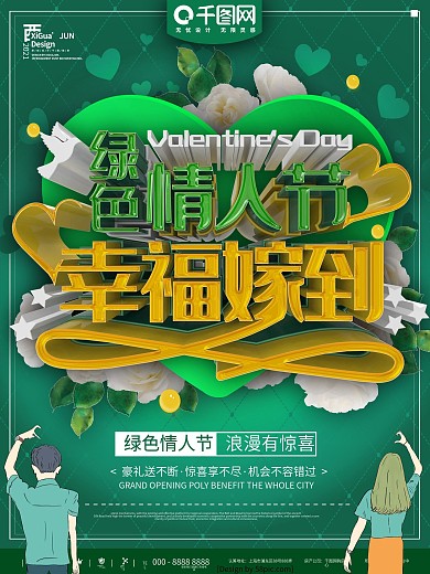 绿色浪漫大气情人节商业促销宣传海报