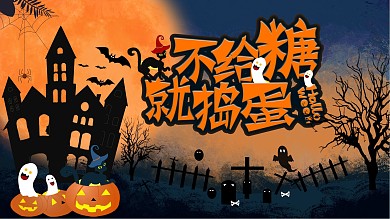 万圣节商场活动舞台展板