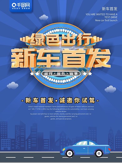 蓝色绿色出行新车首发省钱省心省事海报