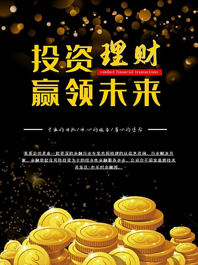 投资理财赢领未来咨询金融商务海报