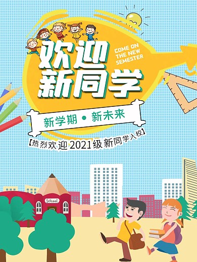欢迎新同学宣传迎新海报