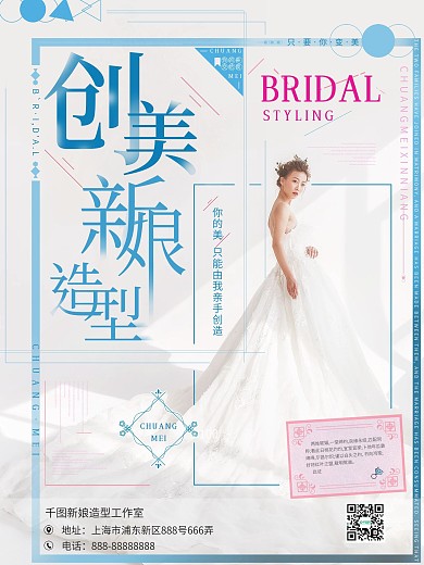 新娘造型设计宣传海报