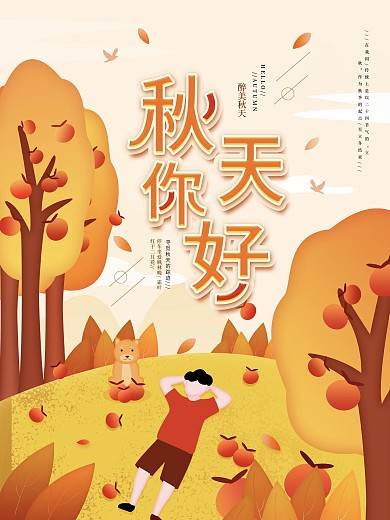 原创你好秋天简约秋季景色宣传海报