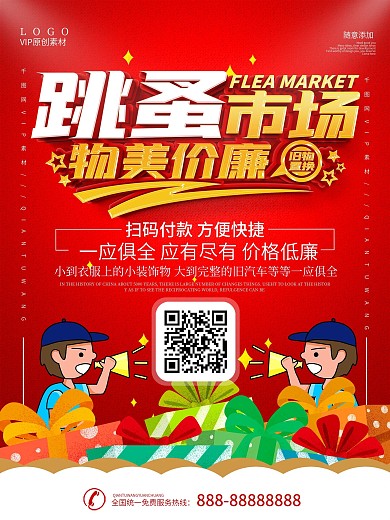 简约红色跳蚤市场宣传海报