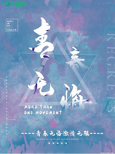 青春无悔体育海报