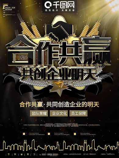 黑金合作共赢企业宣传海报