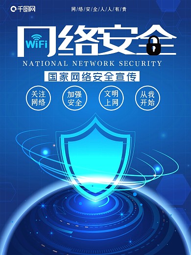 蓝色网络安全公益海报