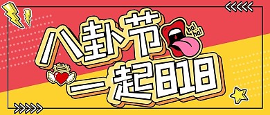 八卦节卡通波普时尚娱乐微信公众号封面