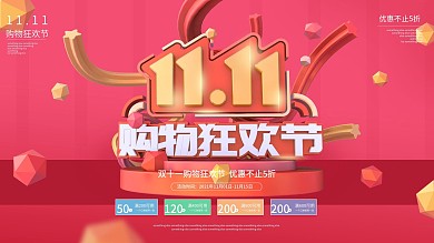 双十一C4D购物狂欢节促销展板
