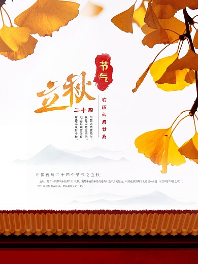 （立秋字原创）竖版海报秋天银杏落叶