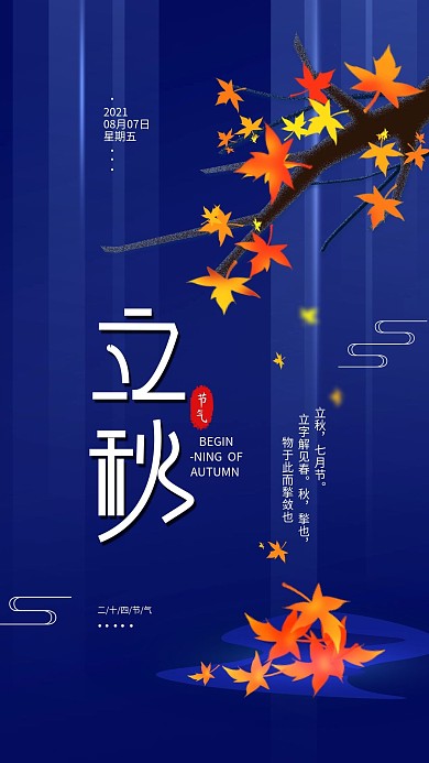 原创二十四节气立秋简约手机海报配图