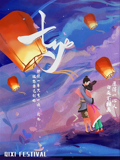 七夕情人节浪漫灯笼节日海报