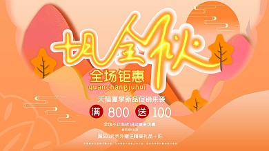 秋季商超促销展板