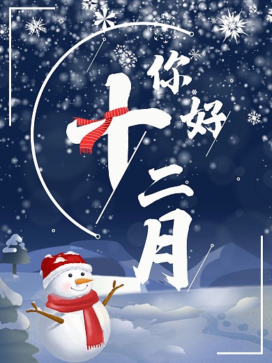 十二月你好创意海报