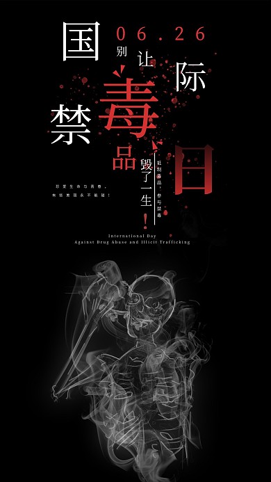 国际禁毒日手机海报配图