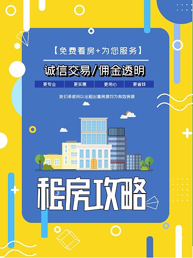 简约孟菲斯毕业租房攻略海报