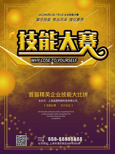 原创科技炫酷企业技能大赛创意海报