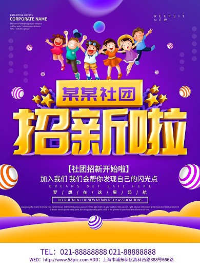 紫色创意社团招新海报设计