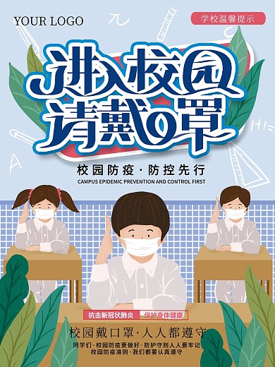原创手绘进入校园请戴口罩疫情海报