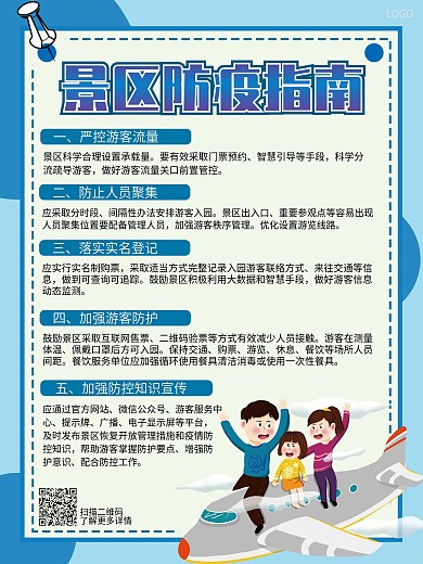 旅游景区防疫指南内容型海报