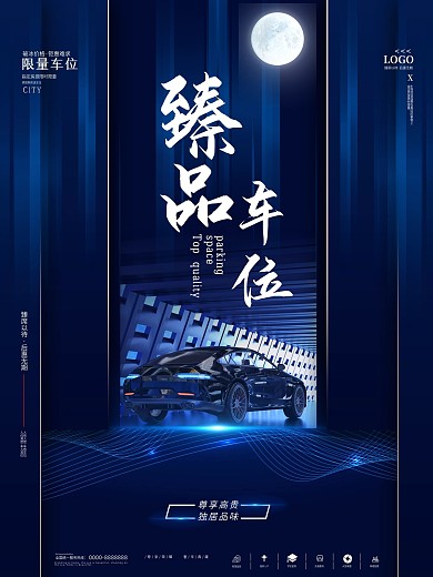 限量臻品地产车位海报