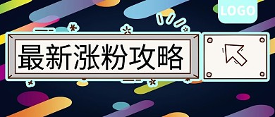 最新涨粉攻略教程公众号封面