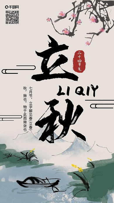 二十四节气立秋水墨中国风手机海报