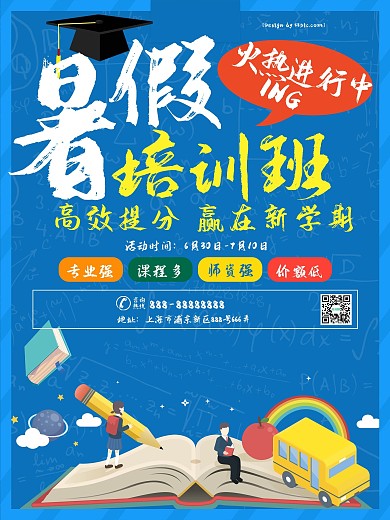 蓝色简约小清新暑假培训班火热招生海报
