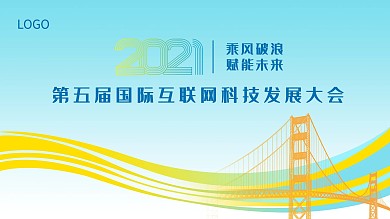 会议展板互联网科技