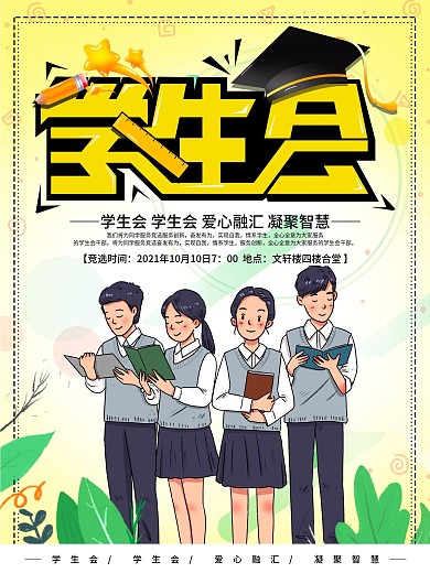 简约学生会竞选海报设计