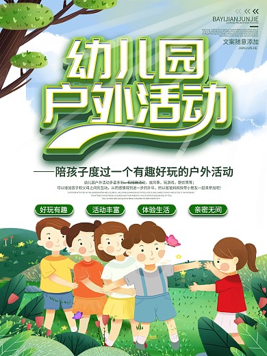 简约幼儿园户外活动海报