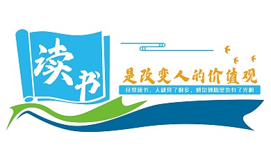 阅读文化墙源文件原创