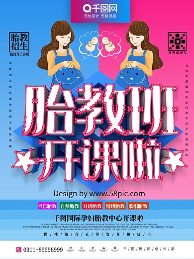 C4D孕妇胎教班开课啦招生宣传海报