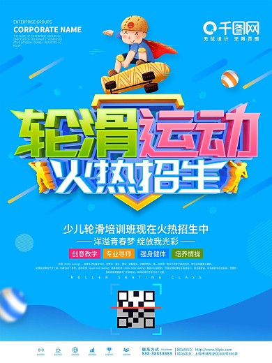 蓝色简约少儿轮滑培训招生宣传海报
